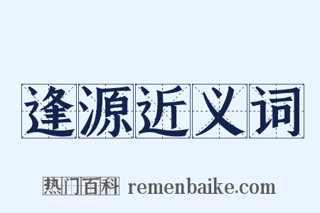 逢源近义词是什么意思的图片